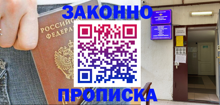 прописка поиск в Белорецке