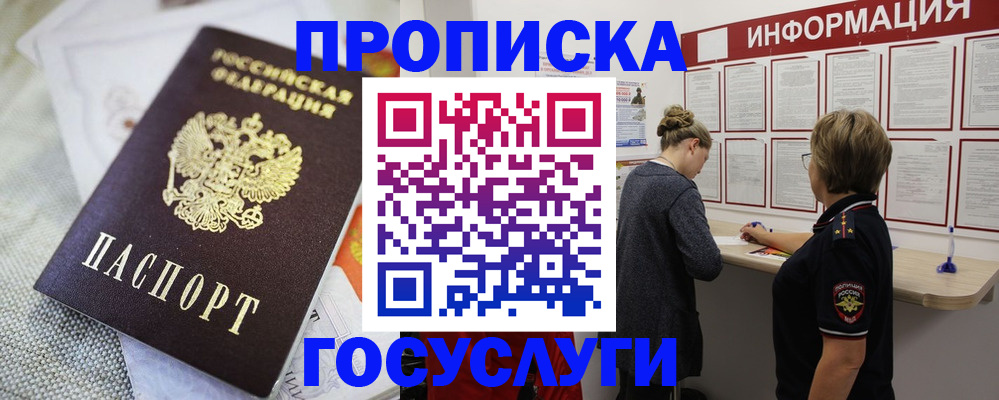 прописка регистрация в Белорецке