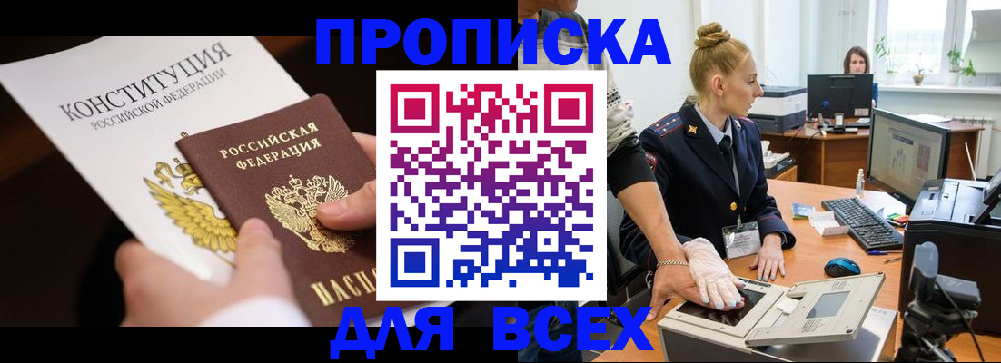 временная прописка в Белорецке